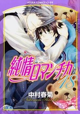 Junjou Romantica #18 | JAPAN BL fumetto manga ragazzi amore Yaoi