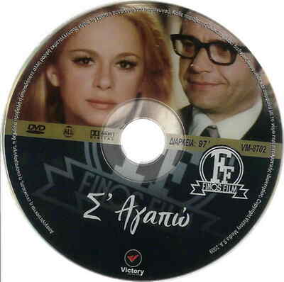 S' AGAPO (Aliki Vougiouklaki, Angelos Antonopoulos, Betty Arvaniti) ,Greek DVD