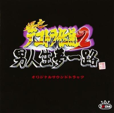 CD Bakusou Dekotora Densetsu 2: Otoko Jinsei Yume Ichiro Japan