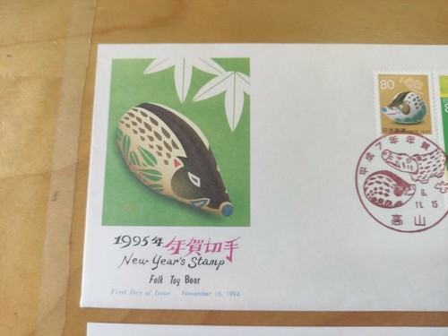 1995民间玩具猪年日本邮票首日封 Japan Nippon 年賀切手Folk Toy Boar Pig Zodiac New Year stamp FDC 1 - Picture 3 of 9