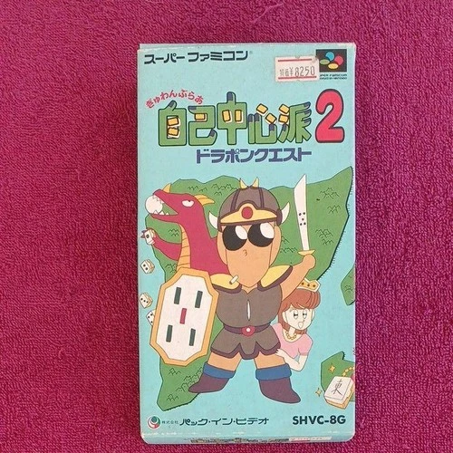 Gyuwan Burah Jiko Chushin Hai 2 Dorapon Quest Super Famicom Japan Rare