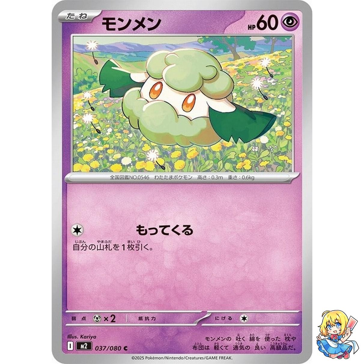 Cottonee C 037/080 Inferno X M2 2025 Pokemon Card Japanese