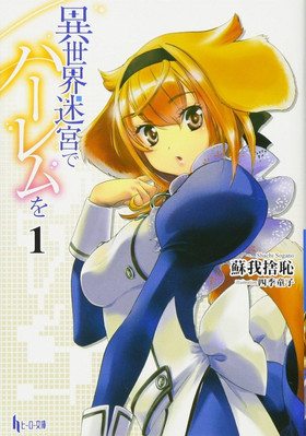 Light Novel Harem in the Labyrinth of Another World 1 Japanese Shachi Sogano