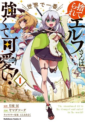 The Abandoned Elf is the Strongest and cutest in the world! Vol.1 Japanese Comic