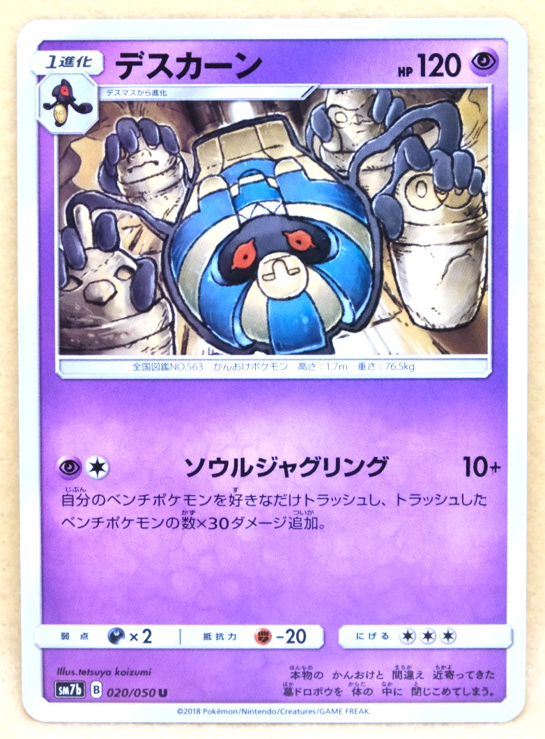 Cofagrigus 2018 SM7b 020/050 U Nintendo Gamefreak Pokemon Card Japanese F/S