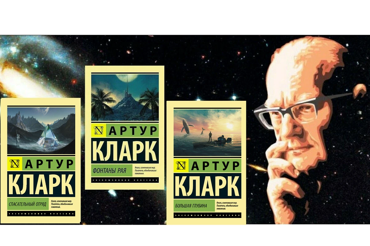 Кларк артур
