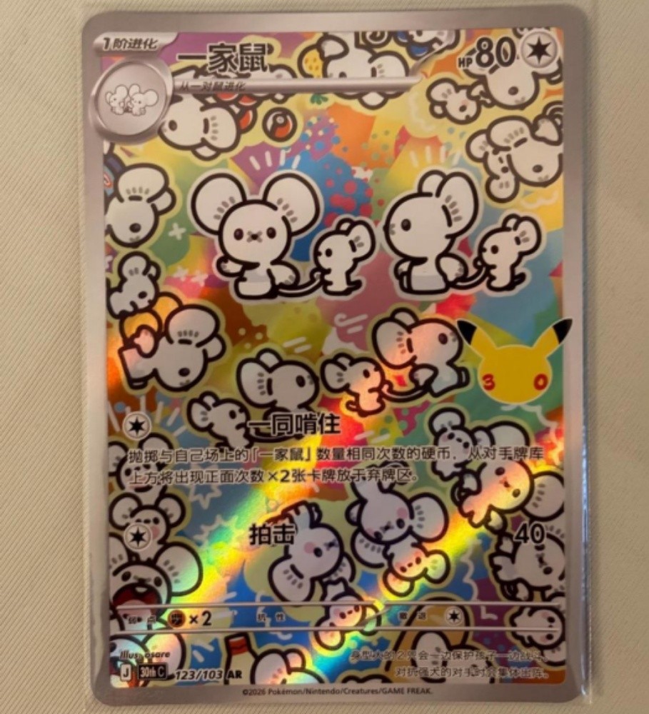 Maushold 30thC-123/103 AR 30th Anniversary Celebration Pokemon S-Chinese Holo