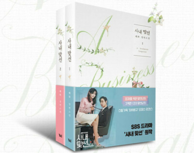 A Business Proposal Korean Novel Version Vol 1~2 사내맞선 Korea