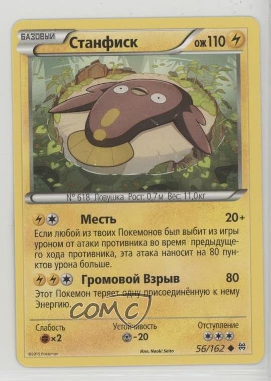 Stunfisk Russian Pokémon XY BREAKthrough #56