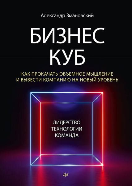 Бизнес-Куб. Как прокачать объемное мышление и вывести компанию на