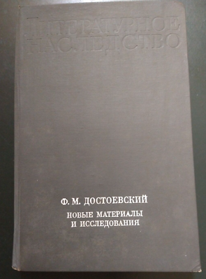 Sara Ф.М. ДОСТОЕВСКИЙ 1-4 4冊 Фёдор Достоевский. Новые