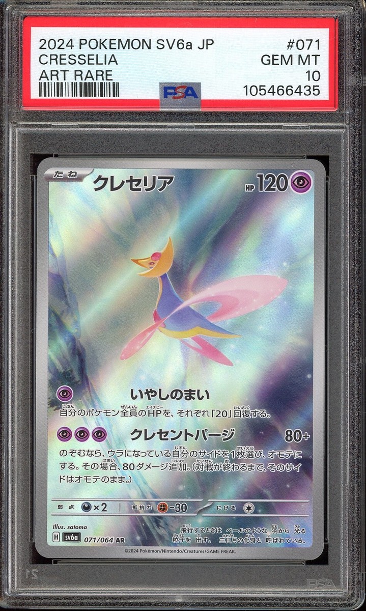 ★PSA10★【クレセリア/AR/SV6a】CRESSELIA 071/064 Pokemon Japanese Cresselia 071/064 AR Art Rare SV6a Night