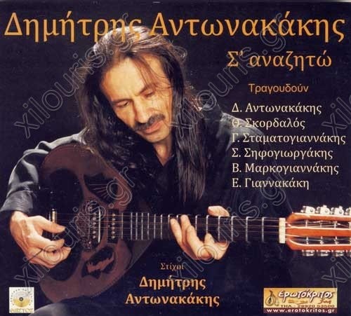 Димитрис Антонакакис с аназито / σ Αναθητή (CD) (ИМПОРТ ИЗ Великобритании)