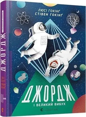 Dzhordzh i Velikij vibuh | George and the Big Bang | Stephen Hawking (u. a.)