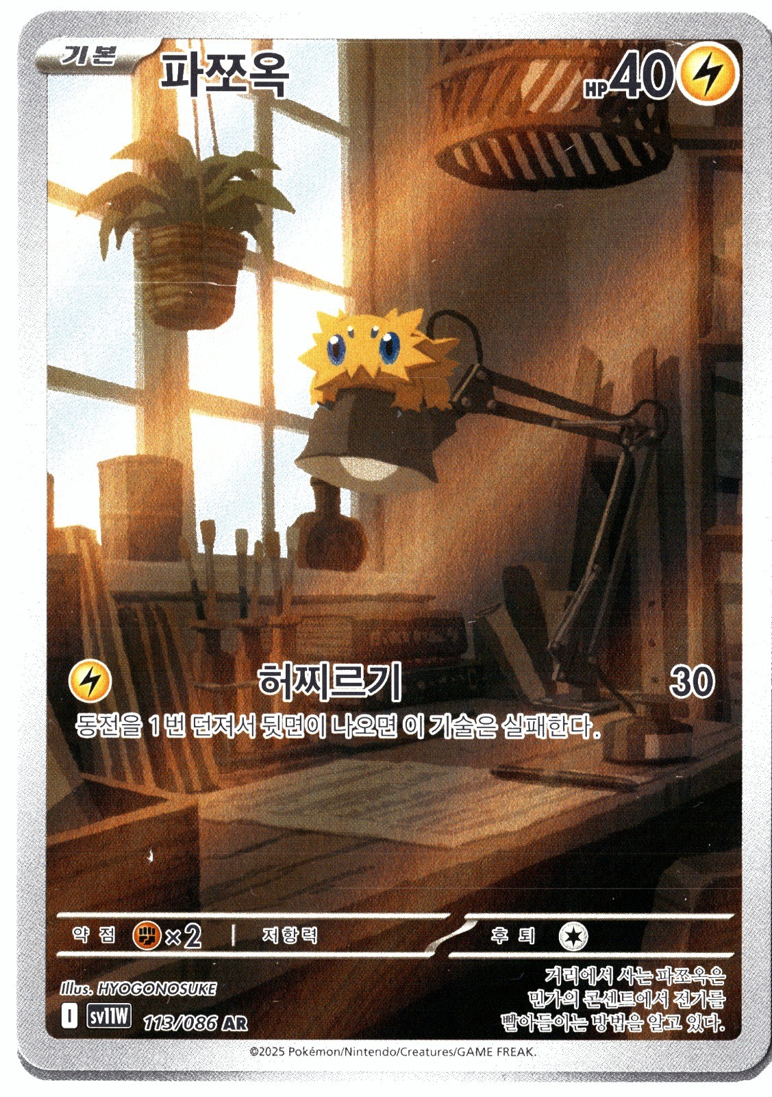 Pokemon Joltik Illustration Rare SV11W: White Flare 113/086 NM