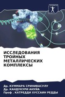 Kummara Srinivasulu (U. A.) | Issledovaniya Trojnyh Metallicheskih Kompleksy