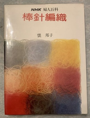 NHK Encyclopedia For Women : Knitting With Straight Needles - Kuniko Miki - Vtg