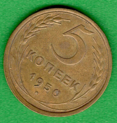 RUSSIA SOVIET UNION 5 Kopeks 1950 COIN 1145