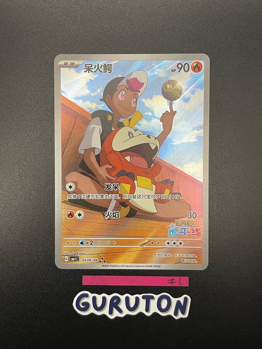 ◆ ぽこた  ③ Pokemon Chinese Exclusive Horizons Gem CBB1C Fuecoco 03 09/09 Holo