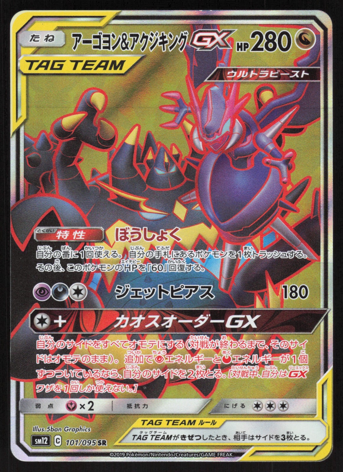 Pokémon Japanese Naganadel & Guzzlord GX 101/095 Alter Genesis Holo NEAR MINT