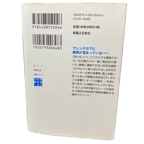 Keigo Higashino Japanese Novel Book Mystery Ski Series 1 Tv Drama 東野圭吾 白銀ジャック 推理 Ebay