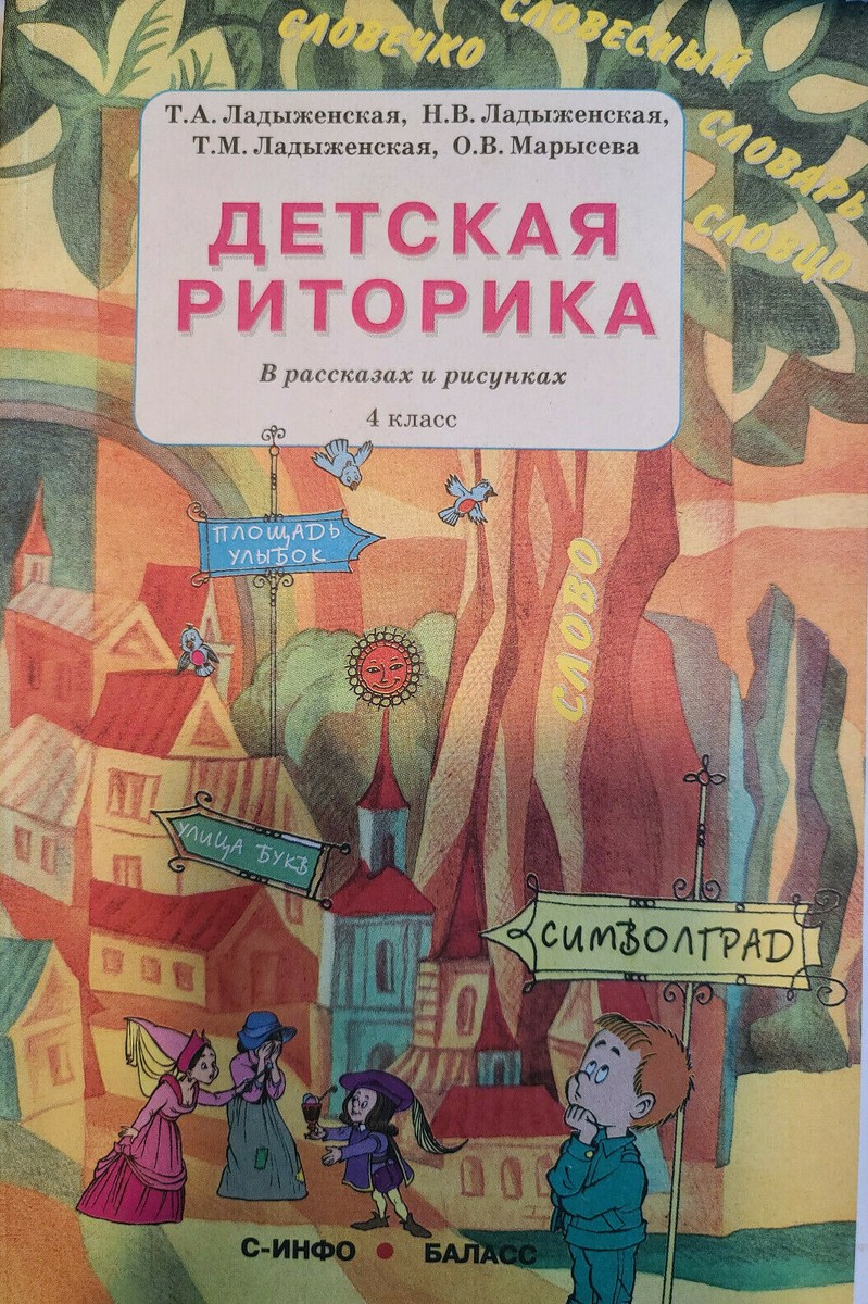 Детская Риторика В Рассказах И Рисунках 4-Й Класс Educational.