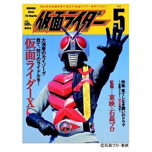 Kamen Rider Vol. 5 (OFFICIAL FILE MAGAZINE) book form JP