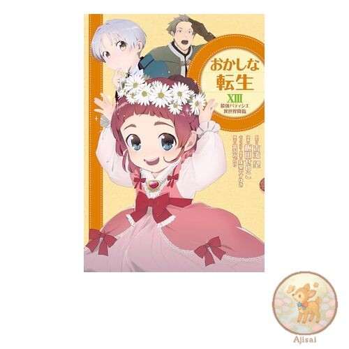 Strange Reincarnation XIII: The Strongest Pastry Chef Descends to Another World