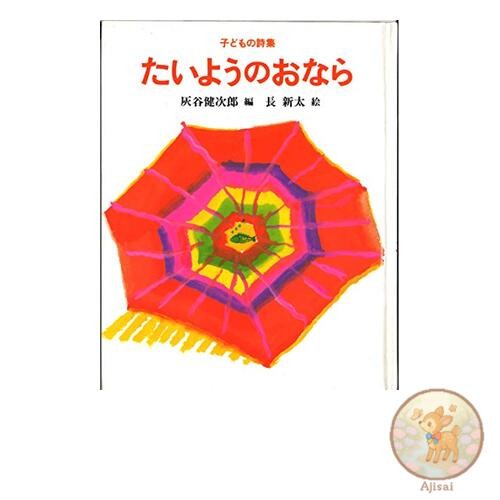 Book Sun Fart -Children's Poetry Collection-