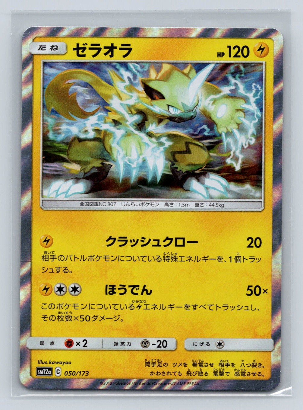 Zeraora #050/173 SM12a: TAG TEAM GX: Tag All Stars Pokemon TCG Japanese