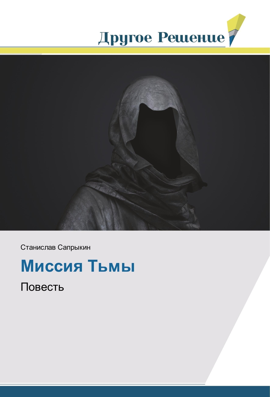Stanislav Saprykin | Missiya T'my | Taschenbuch | Russisch (2018) |