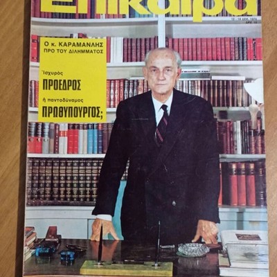 VINTAGE GREEK MAGAZINE EPIKAIRA - DEC 1974 - KARAMANLIS COVER, POST-JUNTA ERA