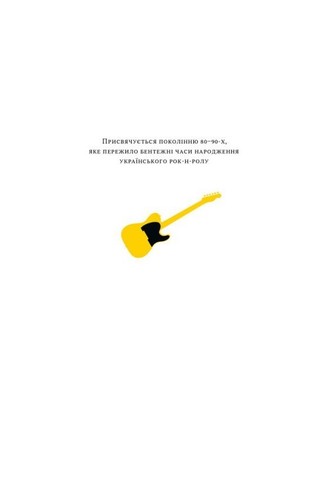 Book In Ukrainian Всьо чотко. Сергій Кузьмінський і «Брати Гадюкіни» Юрій - Picture 9 of 18