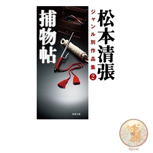 Matsumoto Seicho Genre Collection 2: Detective Stories Futaba Bunko