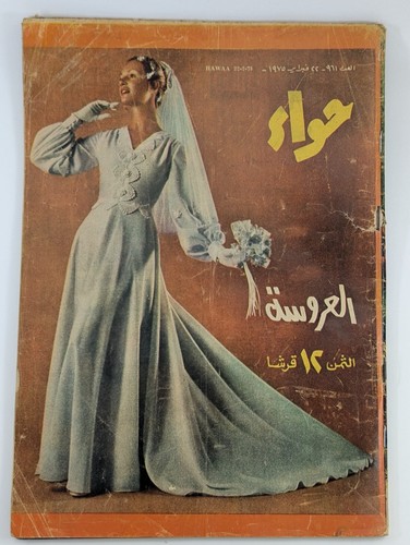 70s Women Fashion Arabic Magazine VTG Hawaa 9 Lot Rare issues مجلة حواء ازياء - Picture 19 of 24