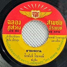 JEERAPHAN WEERAPHONG -Ngamngon/ Luk Thung Funk Groove THAI EP 7" Listen VG+