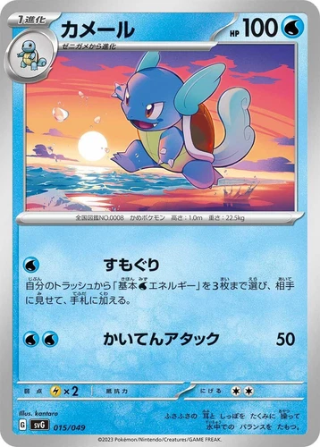 Wartortle 015/049 Sv: Venusaur, Charizard & Blastoise Special Deck Set