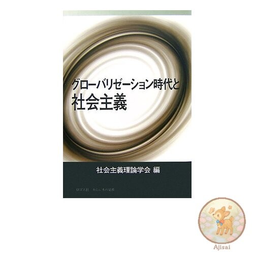 Book used Socialism in the Age of Globalization