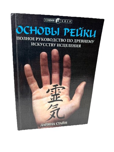 Основы Рэйки Полное руководство по древнему искусству исцеления Дайяна Стайн