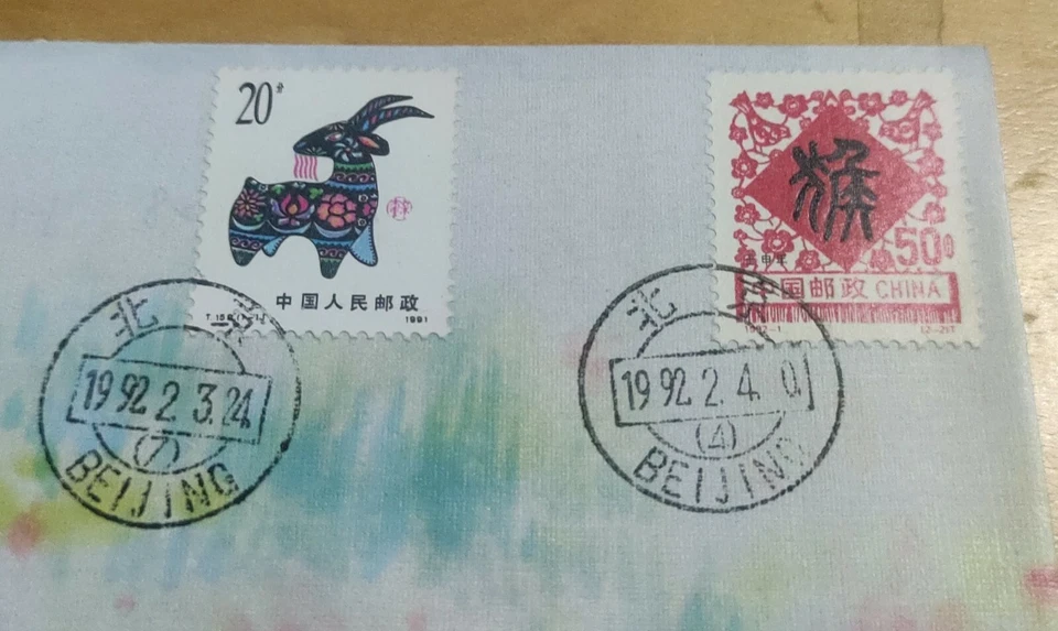 中国羊年与猴年邮票 China 1992 Goat & Monkey Zodiac Lunar Year 2v stamp FDC - Image 4 of 4