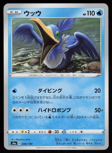 Cramorant 044/190 Shiny Star V Pokemon Japanese Near Mint