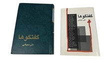 Goftogouha Conversations Ali Dehbashi Signed First Edition 2000 Persian Farsi on The Hot Collector