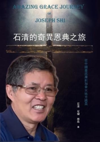 石清 石榴 林恩 石清的奇異恩典之旅 (Tascabile)
