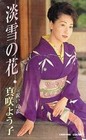 Yoko MasBKi 20th annIVersary song at Awayuki Hana celebratory cup Cassette SB