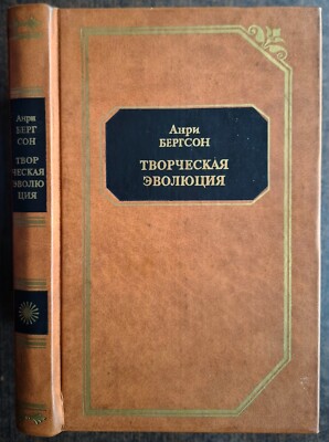 Анри Бергсон. Творческая эволюция.  1998. Henri Bergson. Creative Evolution.