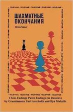 Chess Endings Pawn Endgames - RUSSIAN EDITION