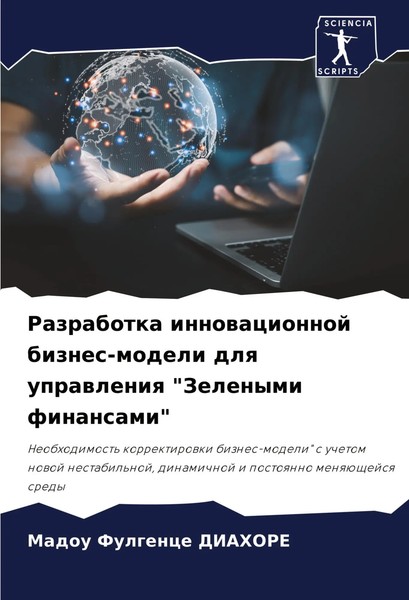 Razrabotka Innowacionnoj Biznes-Modeli Dlq Uprawleniq Zelenymi Finansami Diahore-image