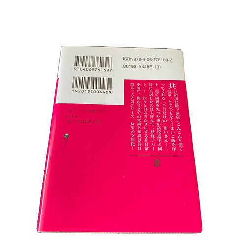 Elegant Yokai Apartment Life Hinowa Kouzuki Japan Novel Tv Drama 妖怪アパートの幽雅な日常 小説 Ebay