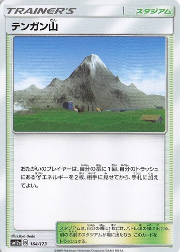 Japanese -Mt. Coronet 164/173 - Normal - SM12a: TAG TEAM GX: Tag All Stars - NM
