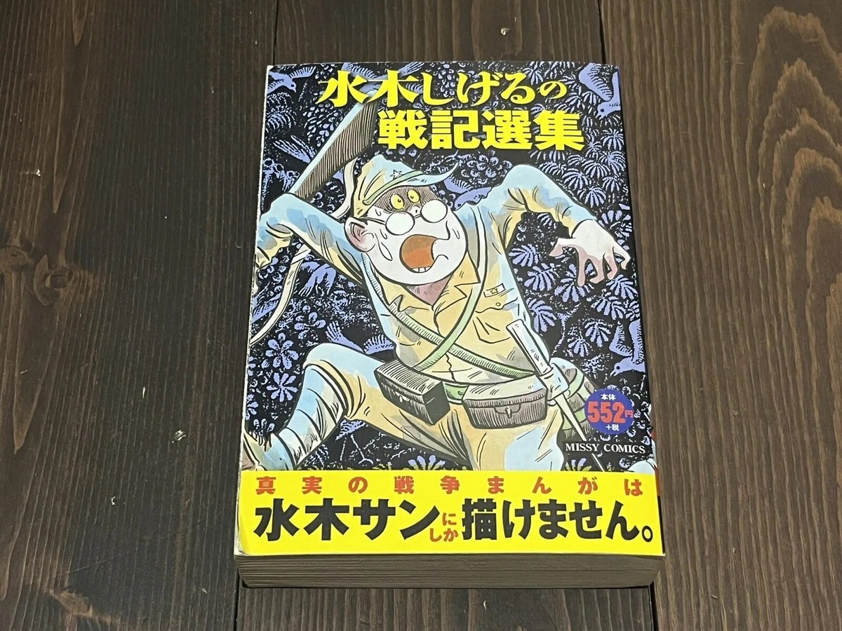 SHIGERU MIZUKI “War short story collection
